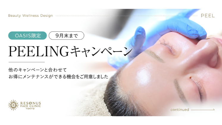 オアシス会員特典 ピーリング