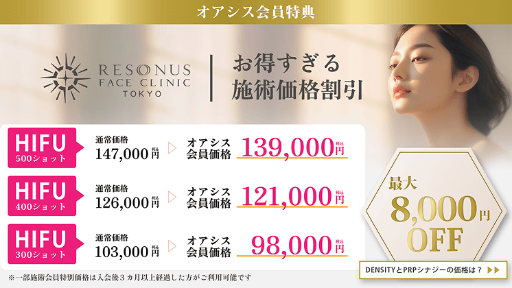 オアシス会員特典 お得すぎる施術価格割引 HIFU 最大8000円OFF