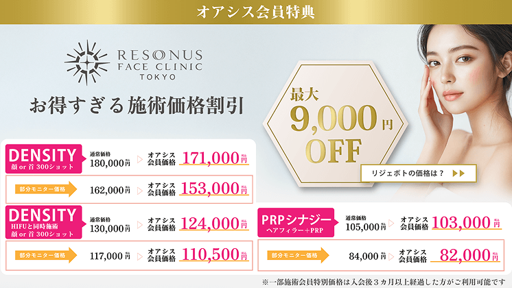 オアシス会員特典 お得すぎる施術価格割引 DENSITY 最大9000円OFF
