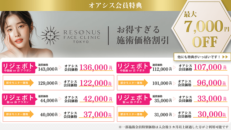オアシス会員特典 お得すぎる施術価格割引 リジェボト 最大7000OFF