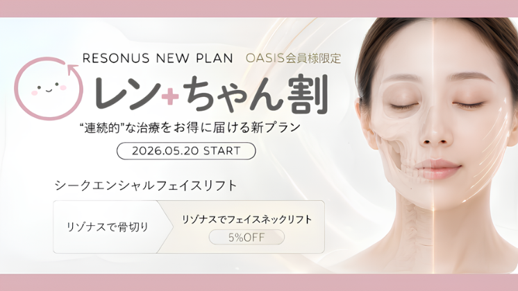 オアシス会員特典 レン+ちゃん割