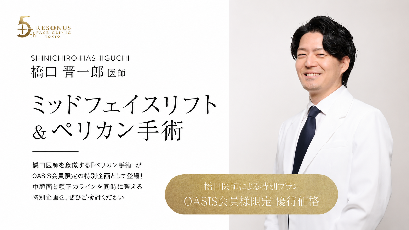 オアシス会員特典 ミッドフェイスリフト&ペリカン手術を優待価格でご提供